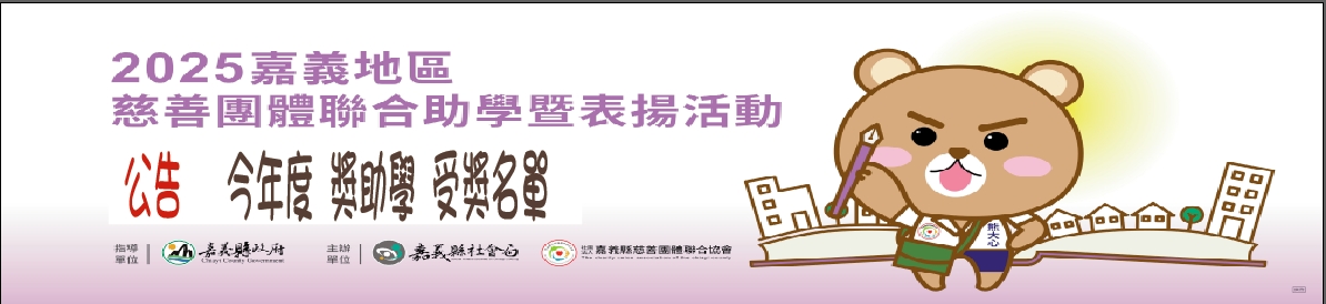 2025嘉義地區慈善團體聯合助學暨表揚活動 受助名單出爐啦!!-標題圖檔